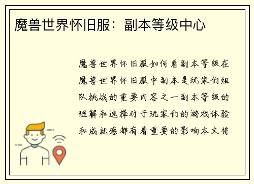 魔兽世界怀旧服：副本等级中心